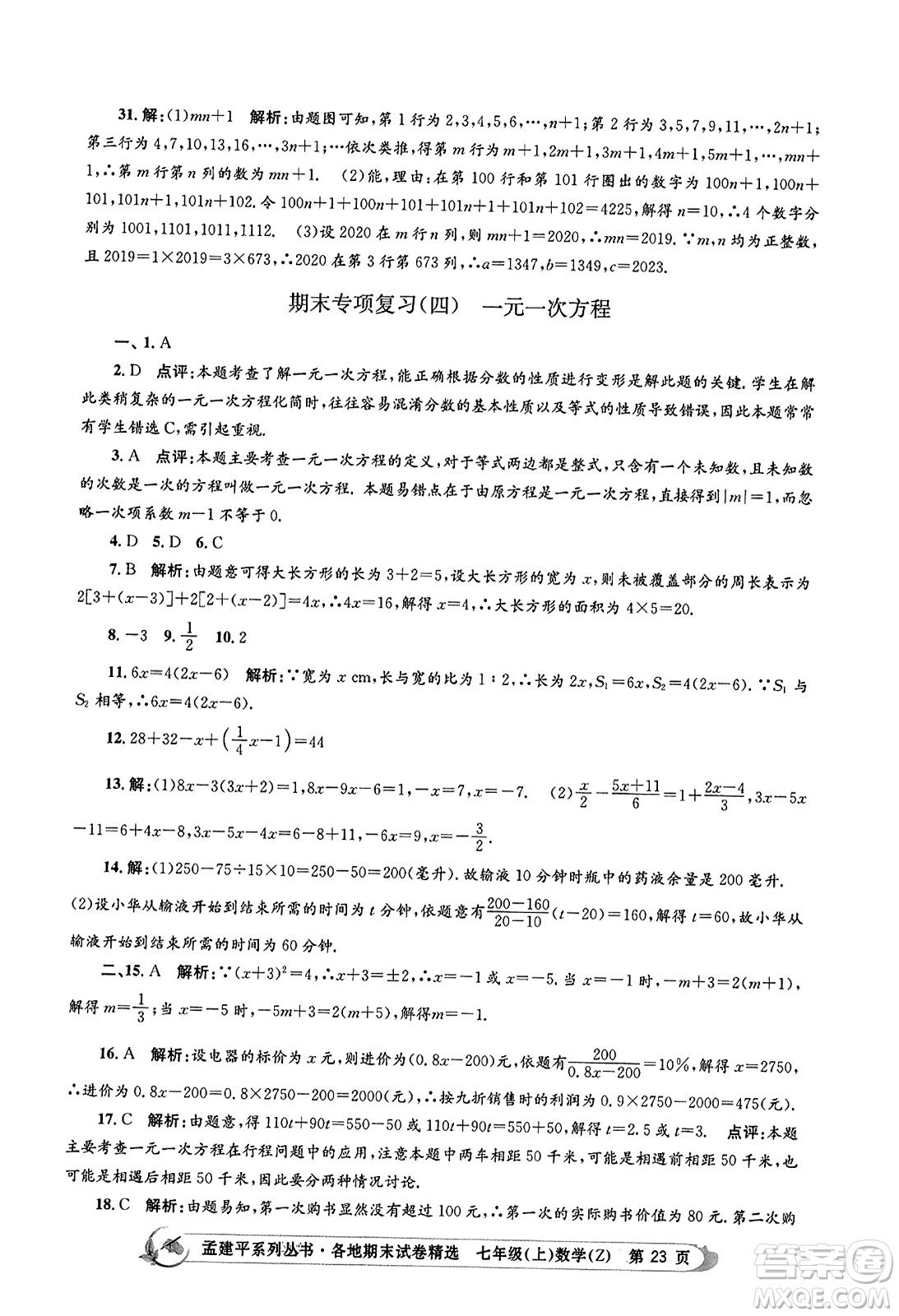 浙江工商大學出版社2023年秋孟建平各地期末試卷精選七年級數(shù)學上冊浙教版答案