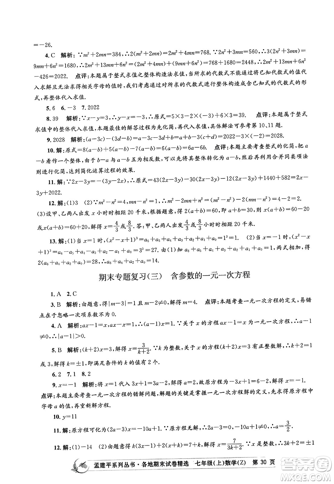 浙江工商大學出版社2023年秋孟建平各地期末試卷精選七年級數(shù)學上冊浙教版答案