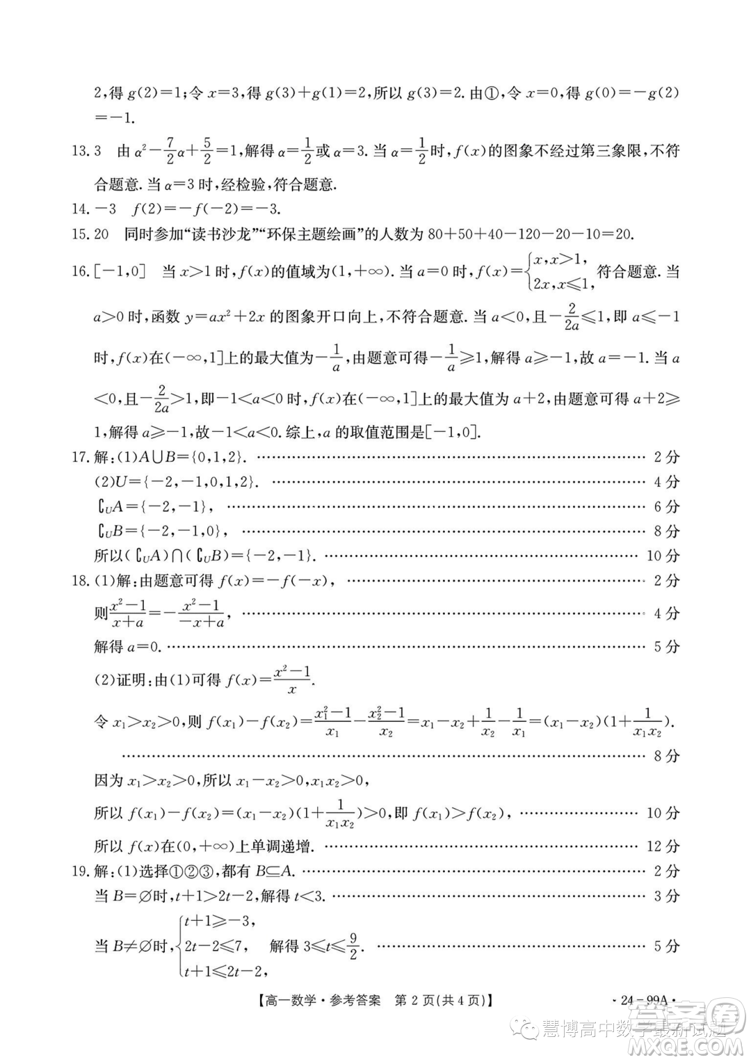 廣東湛江2023-2024學(xué)年高一上學(xué)期11月期中考試數(shù)學(xué)試題答案