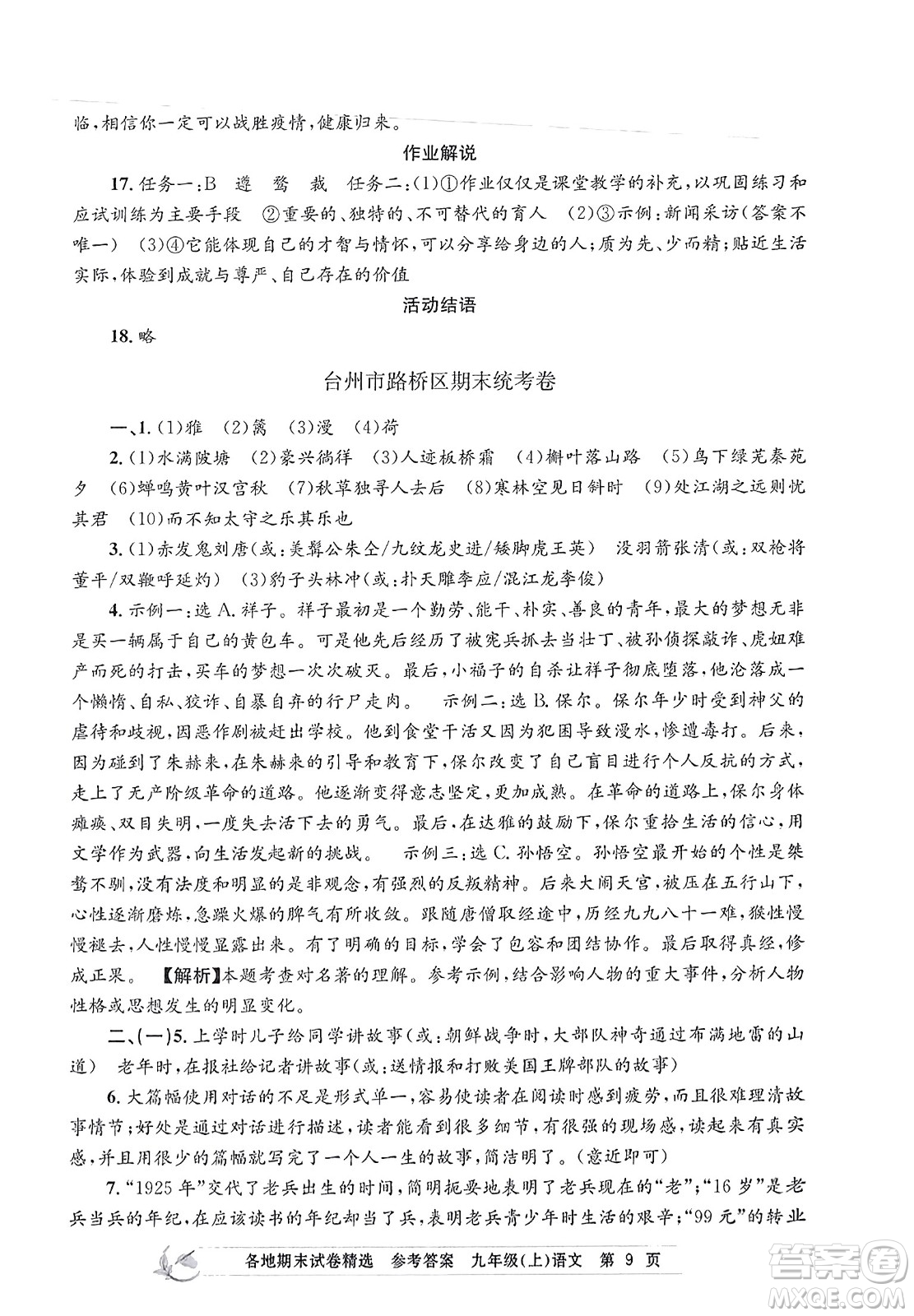 浙江工商大學(xué)出版社2023年秋孟建平各地期末試卷精選九年級語文上冊人教版答案