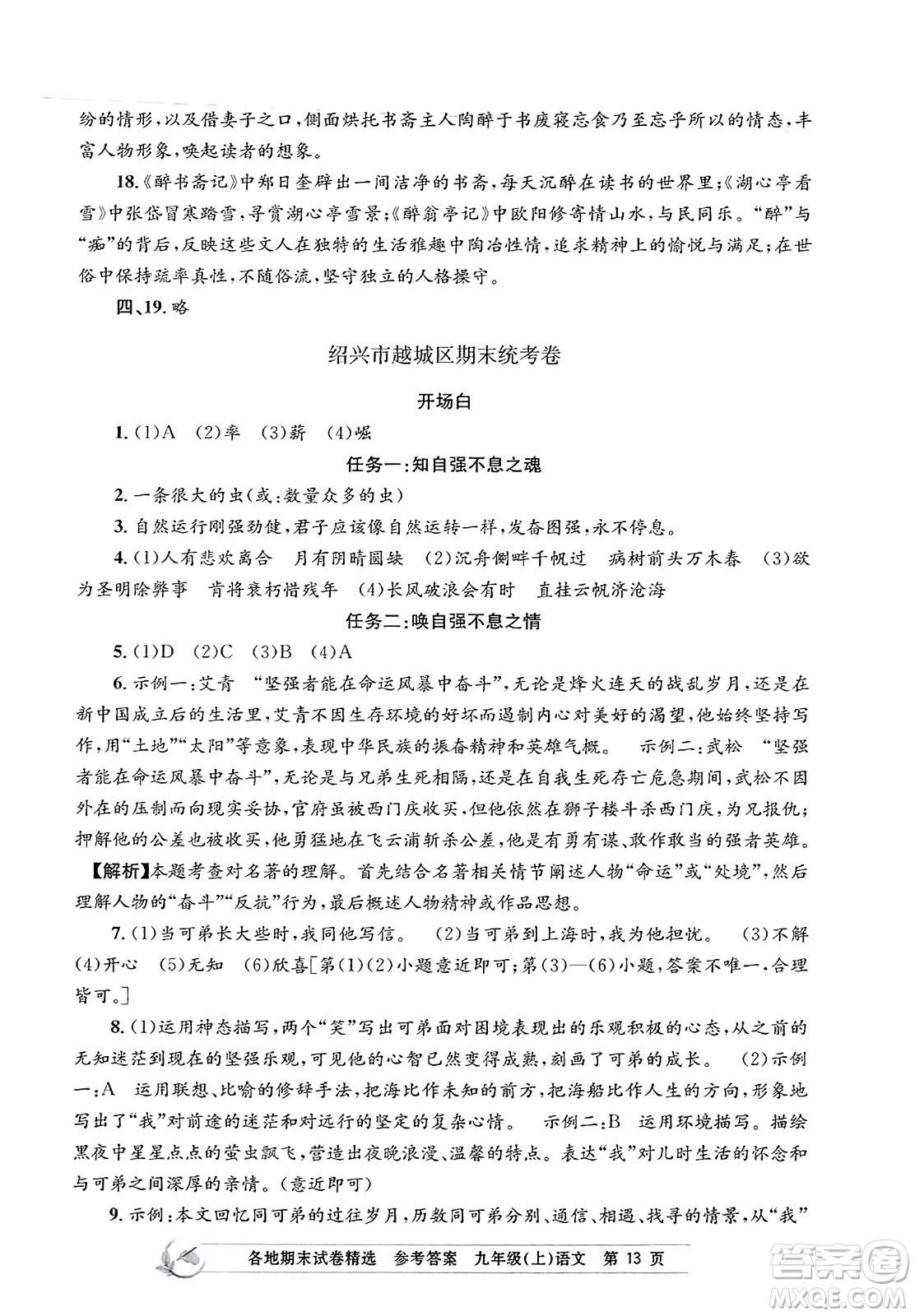 浙江工商大學(xué)出版社2023年秋孟建平各地期末試卷精選九年級語文上冊人教版答案