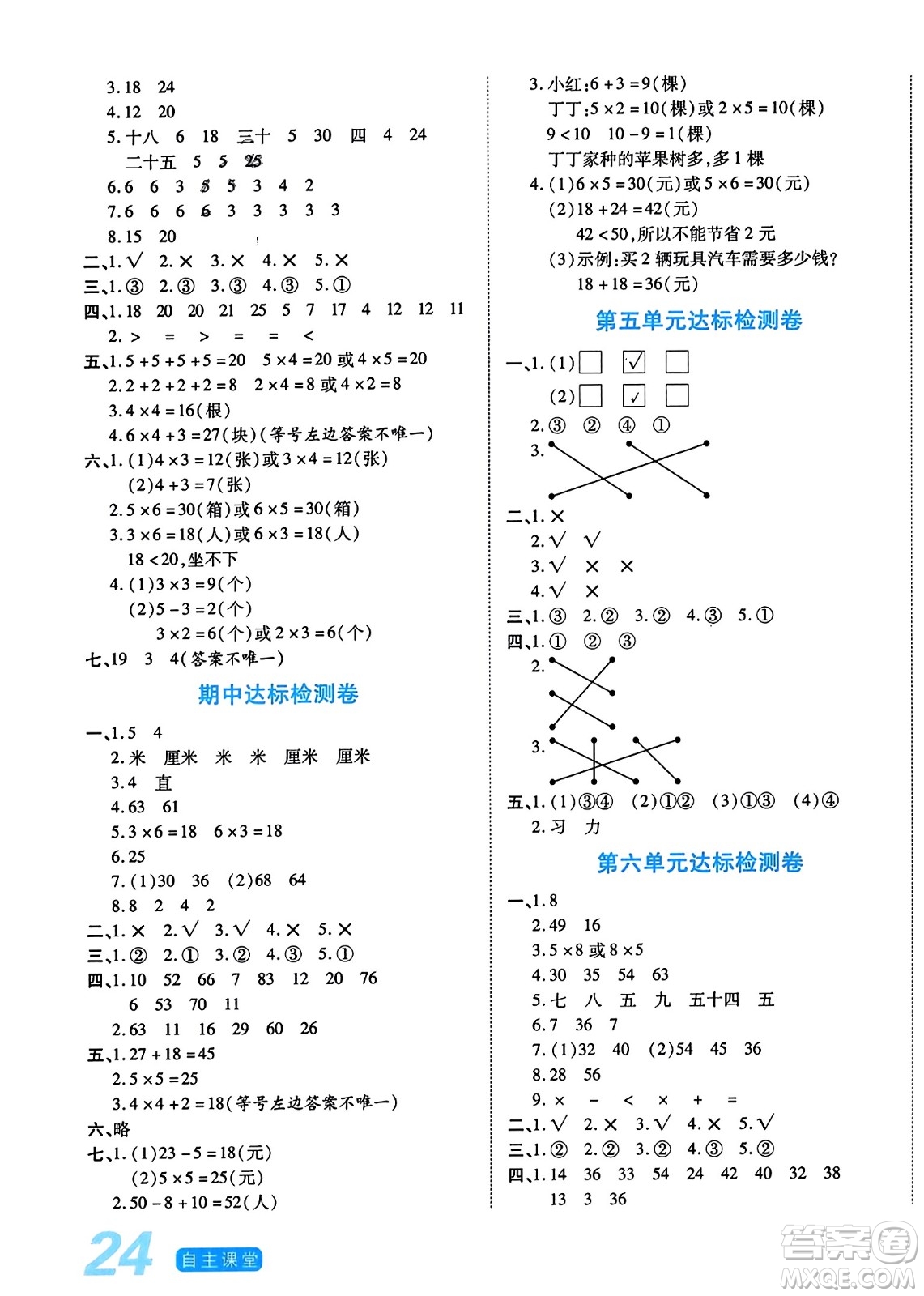 陽光出版社2023年秋自主課堂二年級數(shù)學(xué)上冊人教版答案