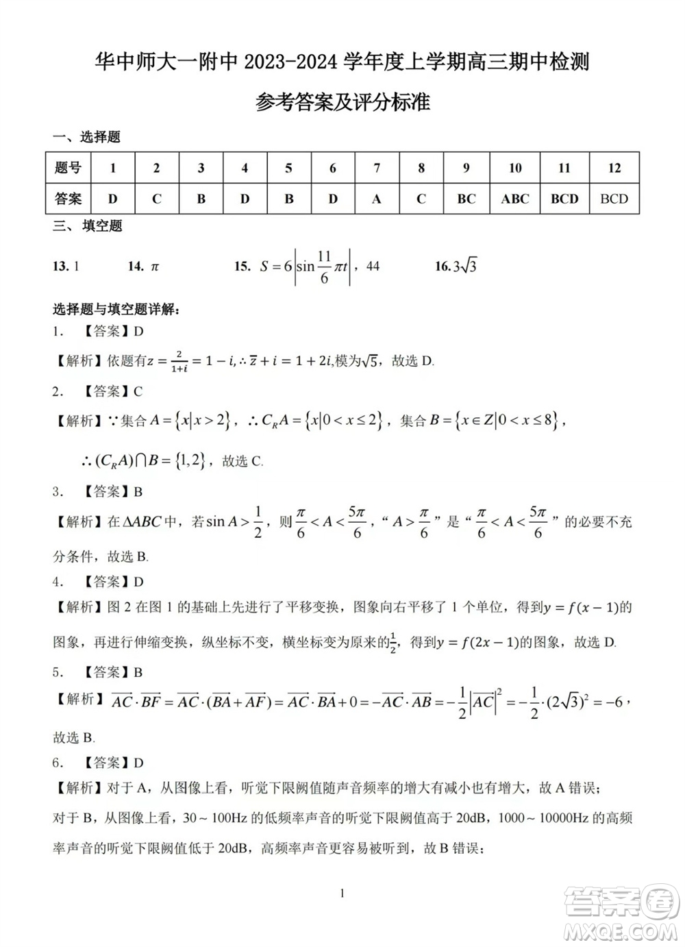 華中師大一附中2023-2024學(xué)年高三上學(xué)期期中檢測(cè)數(shù)學(xué)試題答案