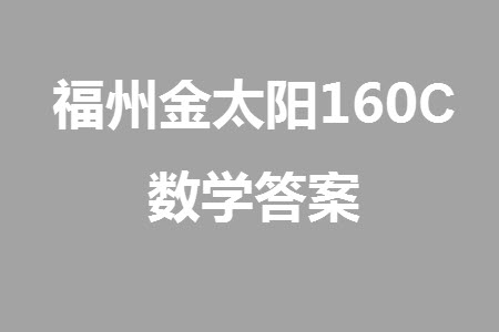 福州市2024屆閩江口協(xié)作體高三上學(xué)期11月期中聯(lián)考數(shù)學(xué)試題答案