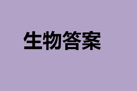 江西省穩(wěn)派2024屆高三11月一輪總復(fù)習(xí)調(diào)研測(cè)試生物試題答案