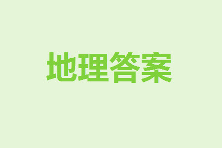 太原市2023-2024學(xué)年高三上學(xué)期期中學(xué)業(yè)診斷地理試題答案