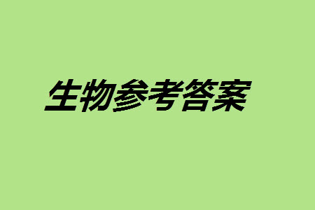 河南省天一大聯(lián)考2023-2024學年高三上學期11月階段性測試三生物試題答案