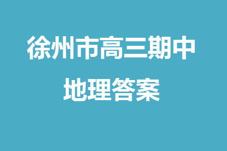 徐州市2023-2024學年高三上學期期中抽測地理試題答案