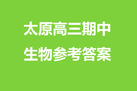 太原市2023-2024學(xué)年高三上學(xué)期期中學(xué)業(yè)診斷生物試題答案