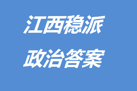 江西省穩(wěn)派2024屆高三11月一輪總復習調(diào)研測試政治試題答案