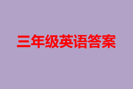 2023年秋少年智力開(kāi)發(fā)報(bào)三年級(jí)英語(yǔ)上冊(cè)冀教版第13-15期答案