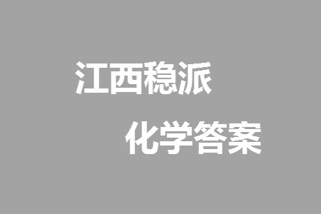 江西省穩(wěn)派2024屆高三11月一輪總復(fù)習(xí)調(diào)研測(cè)試化學(xué)試題答案