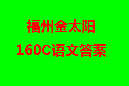 福州市2024屆閩江口協(xié)作體高三上學(xué)期11月期中聯(lián)考語文試題答案