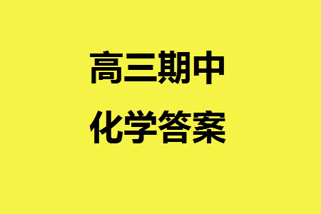 太原市2023-2024學(xué)年高三上學(xué)期期中學(xué)業(yè)診斷化學(xué)試題答案