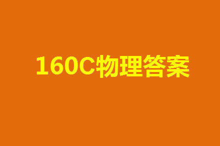 福州市2024屆閩江口協(xié)作體高三上學(xué)期11月期中聯(lián)考物理試題答案