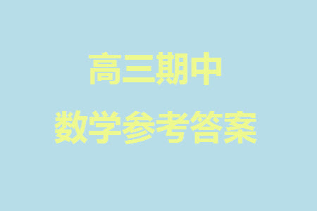 華中師大一附中2023-2024學(xué)年高三上學(xué)期期中檢測(cè)數(shù)學(xué)試題答案