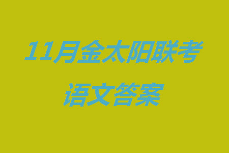 2024屆湖北金太陽高三上學(xué)期11月16號聯(lián)考語文試題答案