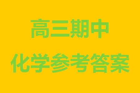 運(yùn)城市2023-2024學(xué)年高三第一學(xué)期期中調(diào)研測試化學(xué)試題答案