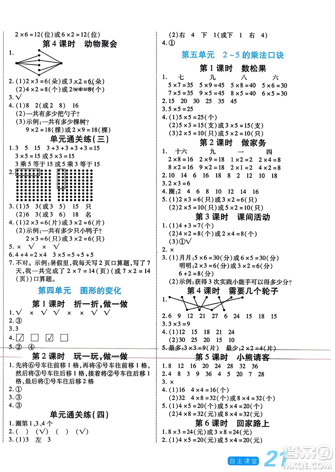 陽(yáng)光出版社2023年秋自主課堂二年級(jí)數(shù)學(xué)上冊(cè)北師大版答案