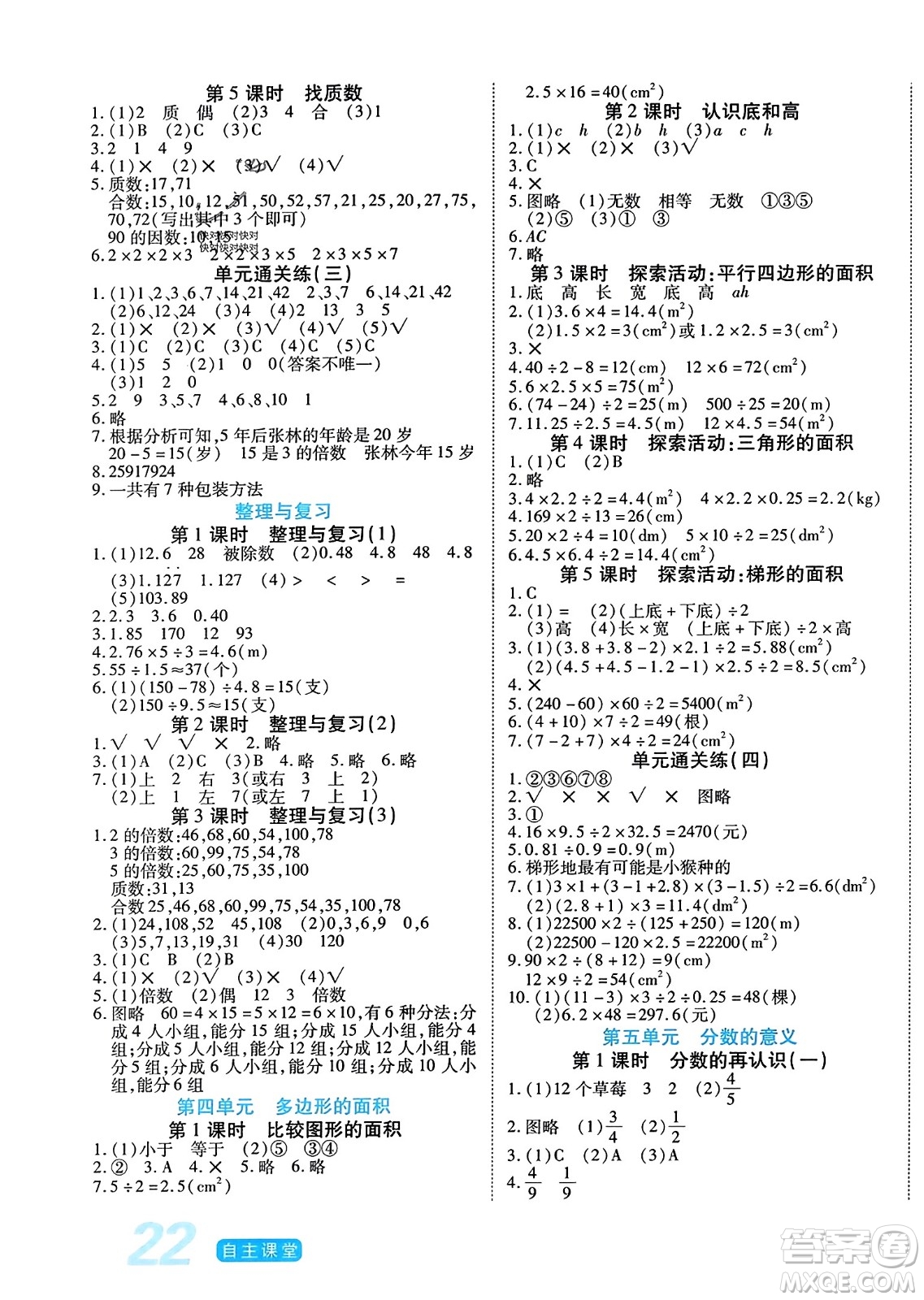 陽光出版社2023年秋自主課堂五年級(jí)數(shù)學(xué)上冊(cè)北師大版答案