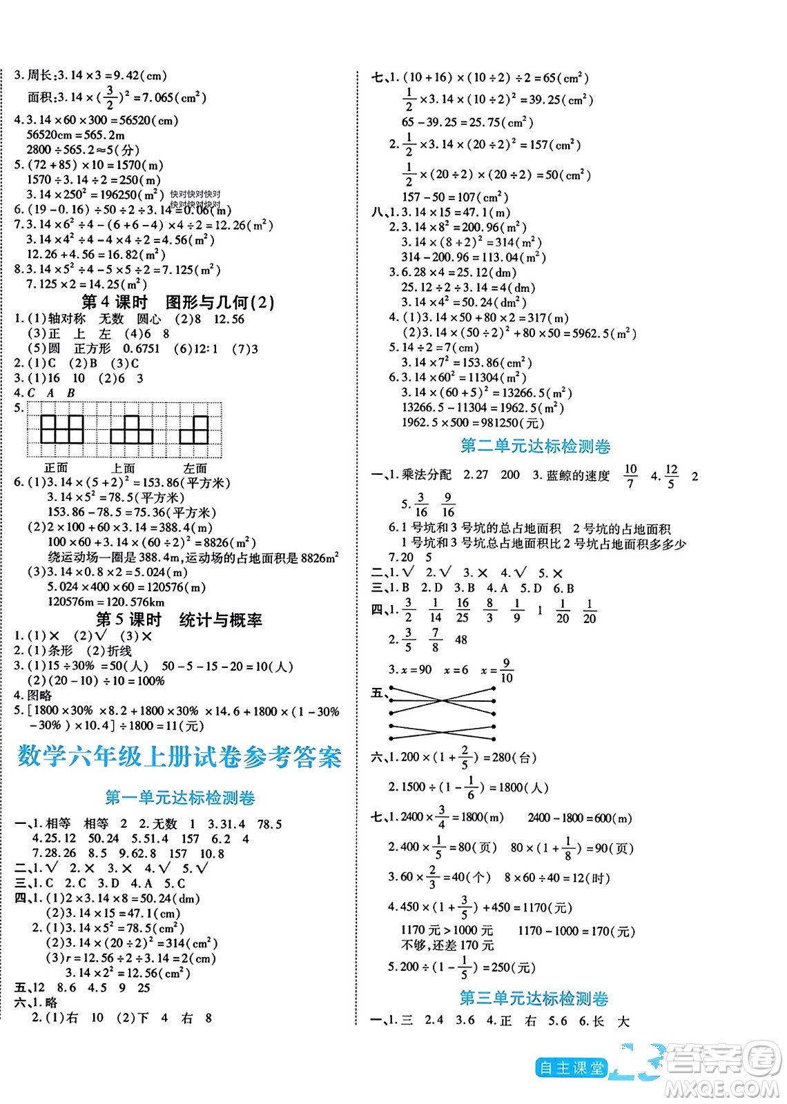 陽光出版社2023年秋自主課堂六年級數(shù)學(xué)上冊北師大版答案