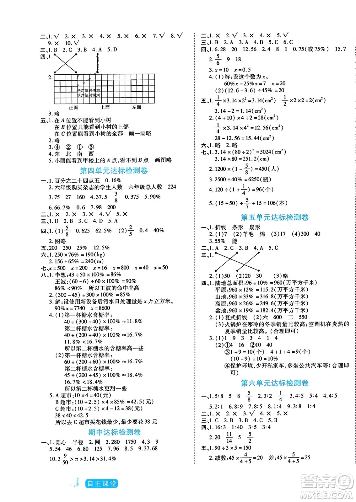 陽光出版社2023年秋自主課堂六年級數(shù)學(xué)上冊北師大版答案