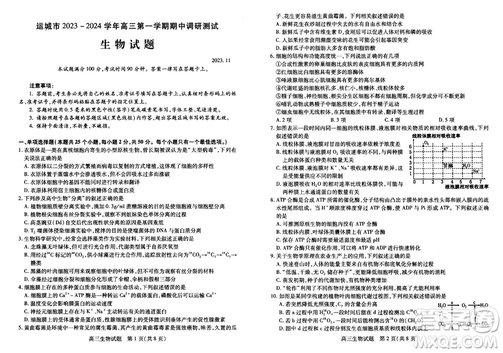 運(yùn)城市2023-2024學(xué)年高三第一學(xué)期期中調(diào)研測試生物試題答案