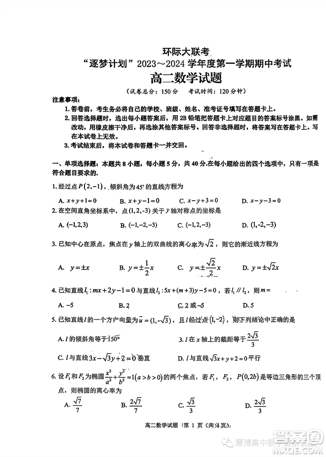 環(huán)際大聯(lián)考逐夢計劃2023-2024學(xué)年高二上學(xué)期期中考試數(shù)學(xué)試題答案