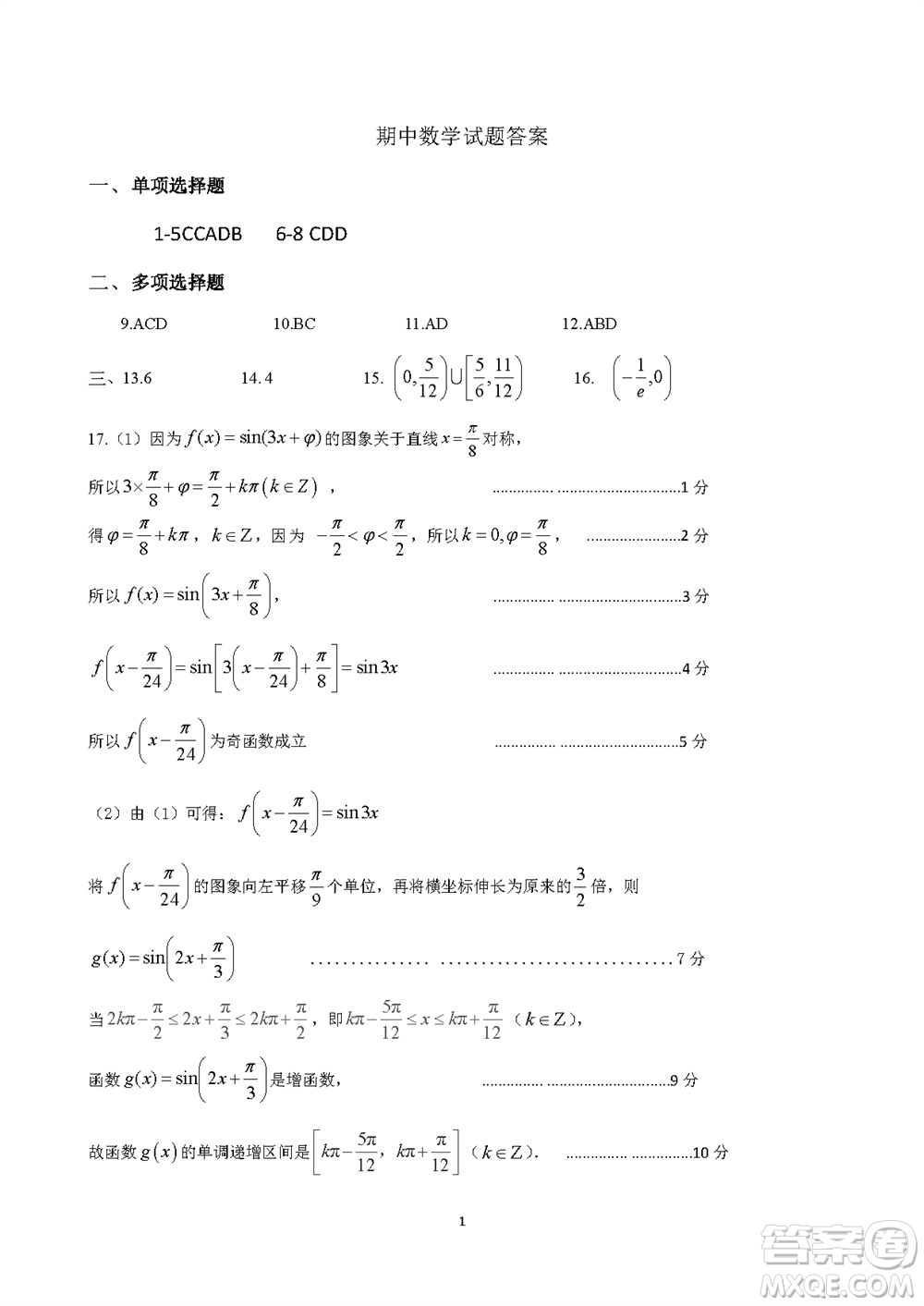 運(yùn)城市2023-2024學(xué)年高三第一學(xué)期期中調(diào)研測(cè)試數(shù)學(xué)試題答案