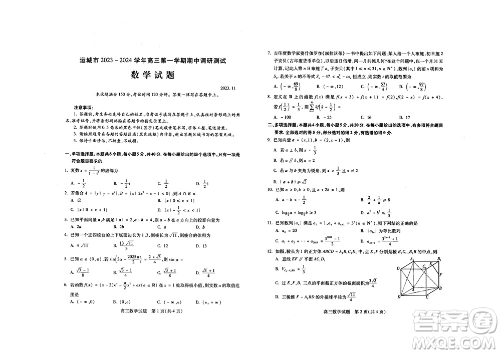 運(yùn)城市2023-2024學(xué)年高三第一學(xué)期期中調(diào)研測(cè)試數(shù)學(xué)試題答案