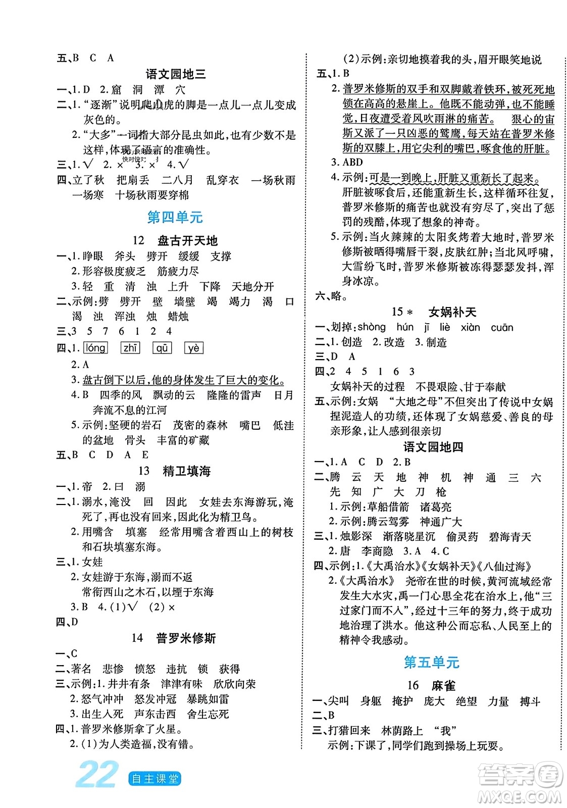 陽光出版社2023年秋自主課堂四年級語文上冊人教版答案