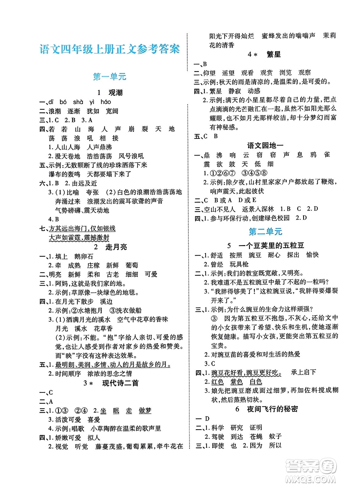 陽光出版社2023年秋自主課堂四年級語文上冊人教版答案