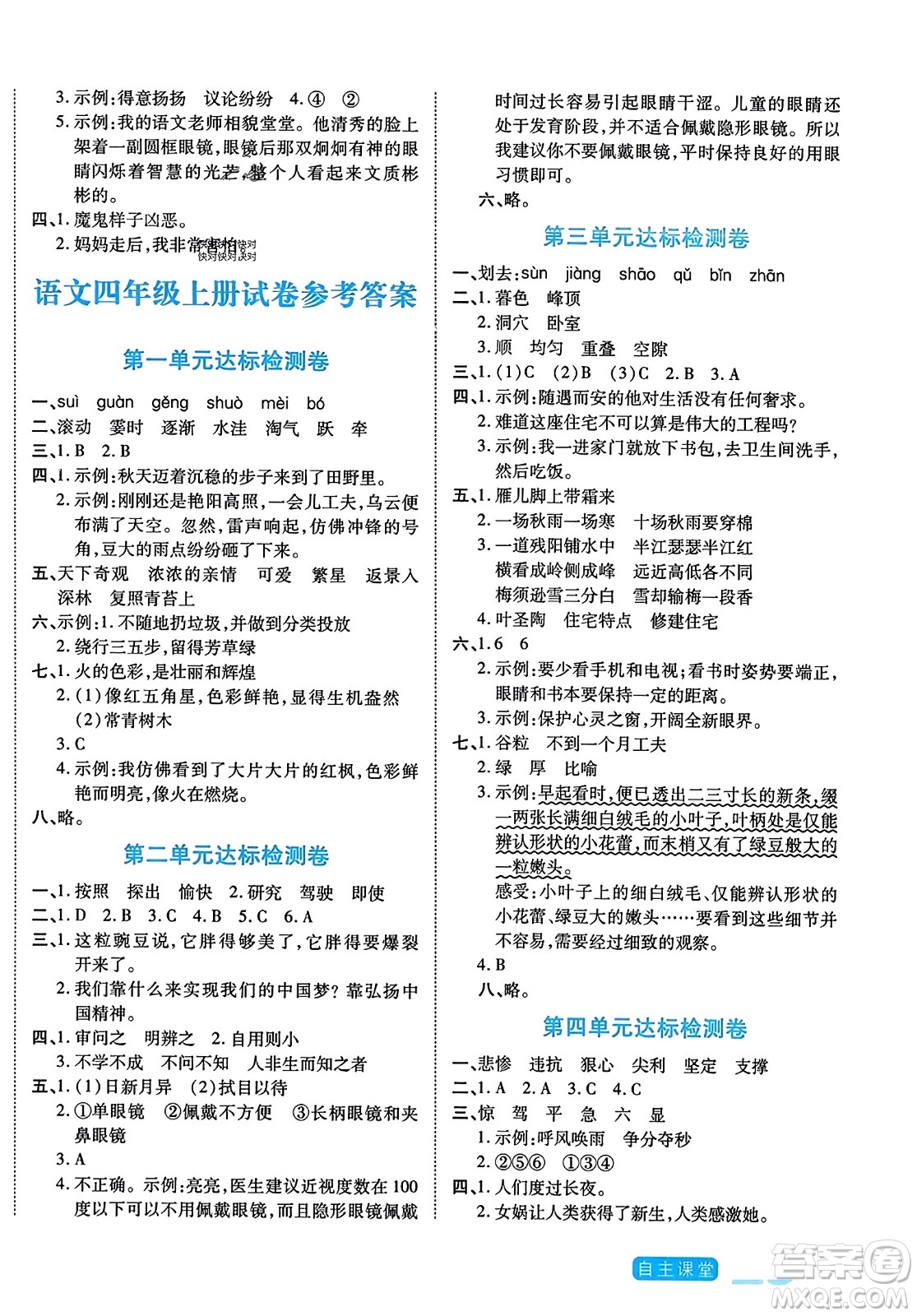 陽光出版社2023年秋自主課堂四年級語文上冊人教版答案