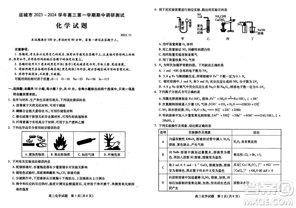 運(yùn)城市2023-2024學(xué)年高三第一學(xué)期期中調(diào)研測試化學(xué)試題答案