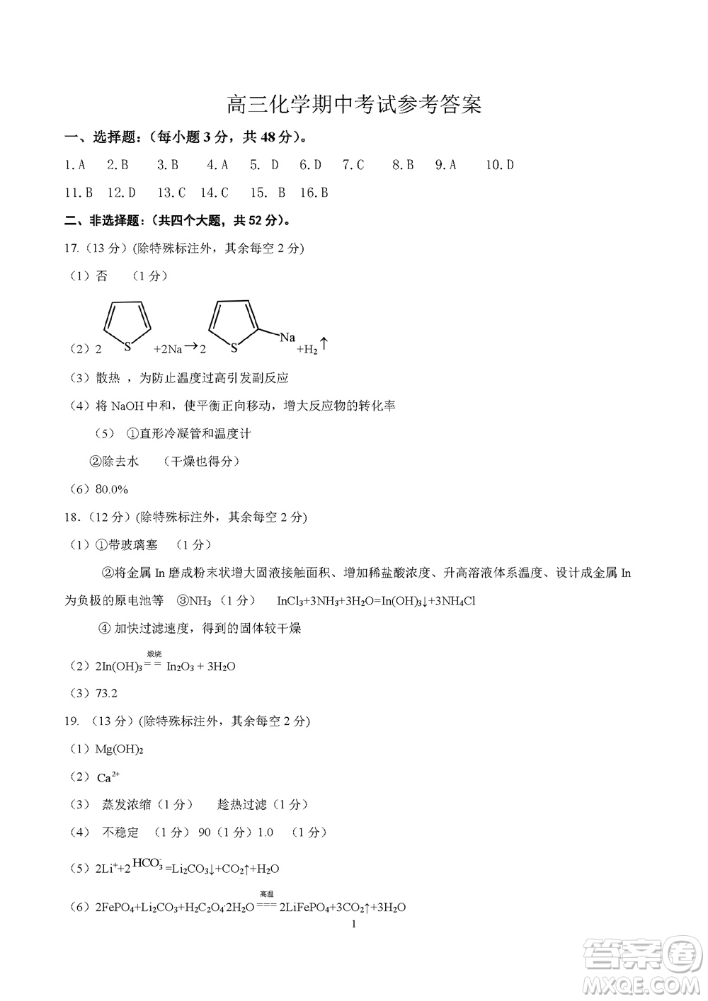 運(yùn)城市2023-2024學(xué)年高三第一學(xué)期期中調(diào)研測試化學(xué)試題答案