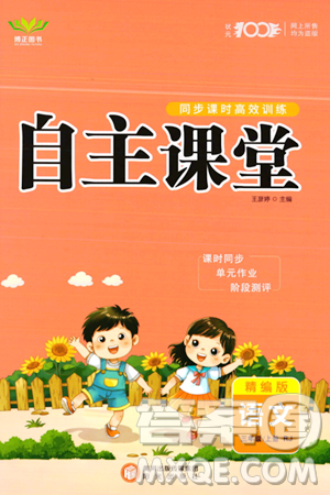 陽(yáng)光出版社2023年秋自主課堂三年級(jí)語(yǔ)文上冊(cè)人教版答案