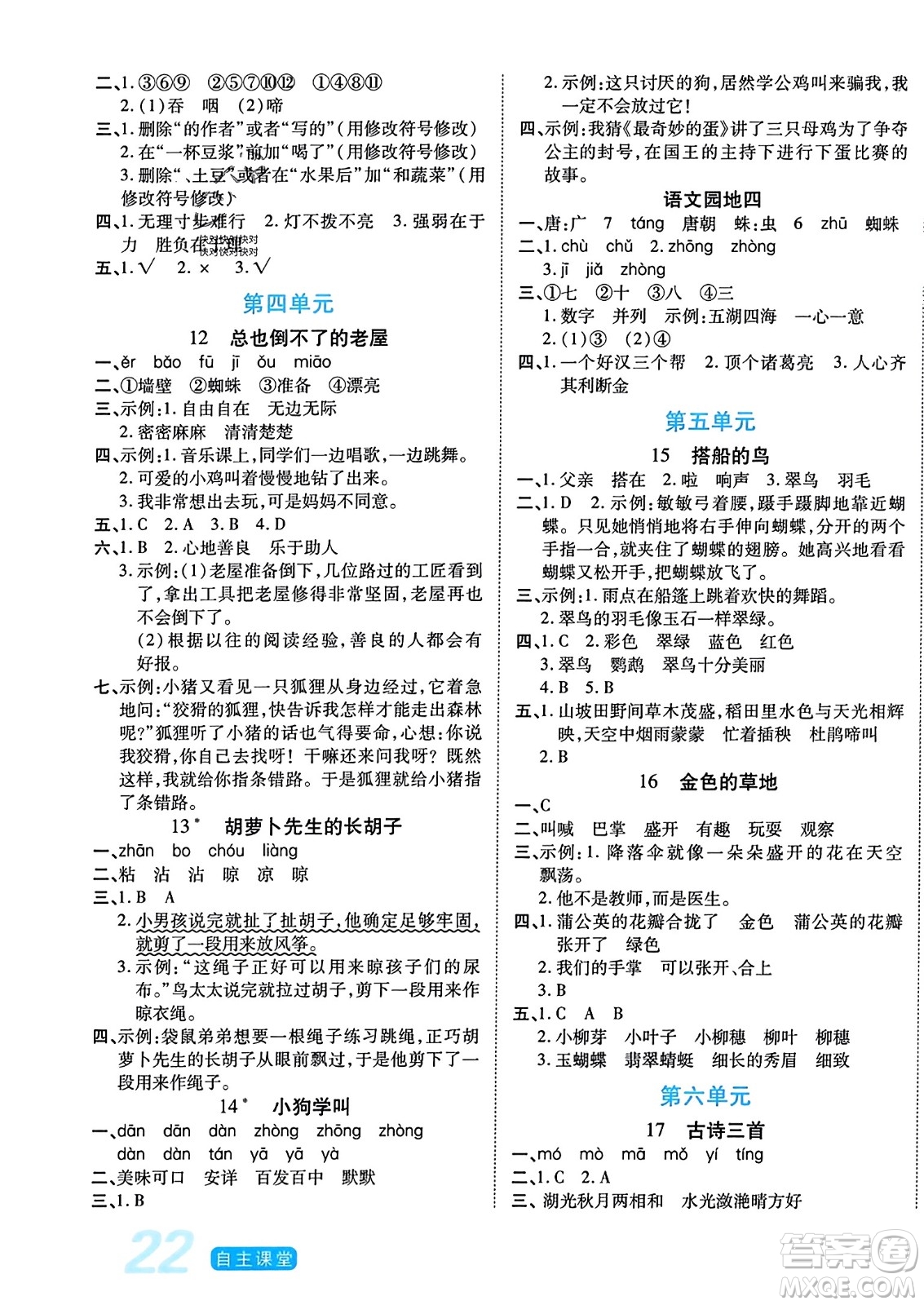 陽(yáng)光出版社2023年秋自主課堂三年級(jí)語(yǔ)文上冊(cè)人教版答案