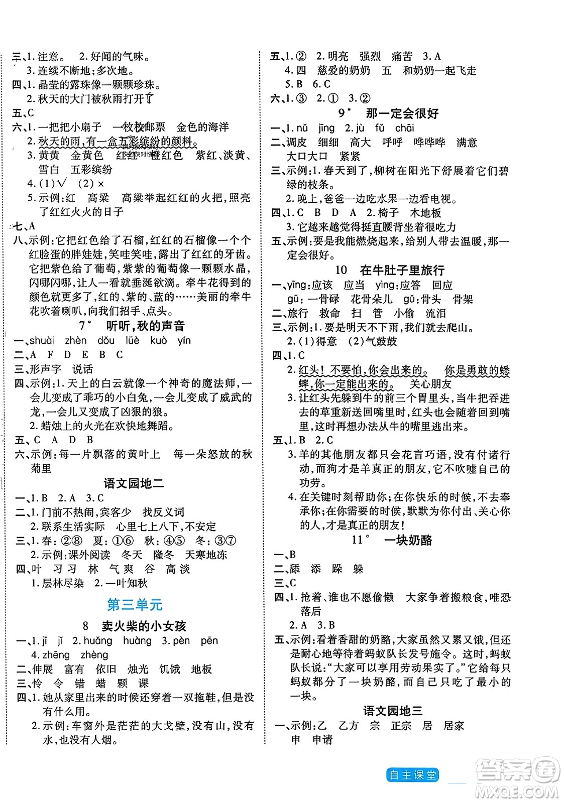 陽(yáng)光出版社2023年秋自主課堂三年級(jí)語(yǔ)文上冊(cè)人教版答案