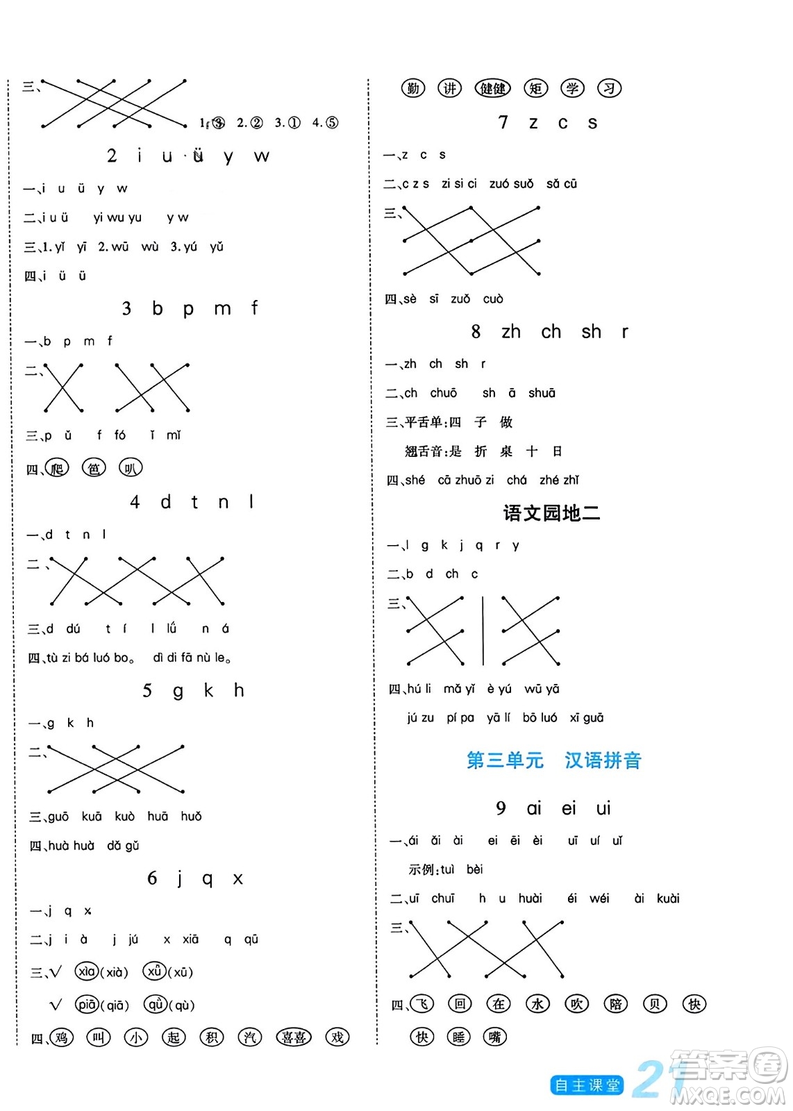 陽(yáng)光出版社2023年秋自主課堂一年級(jí)語(yǔ)文上冊(cè)人教版答案