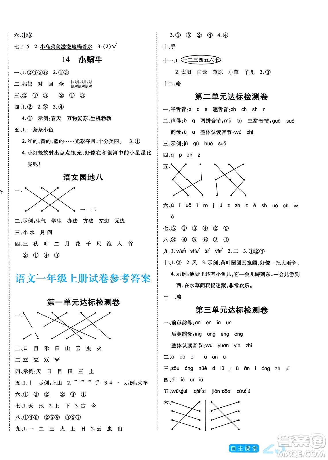 陽(yáng)光出版社2023年秋自主課堂一年級(jí)語(yǔ)文上冊(cè)人教版答案