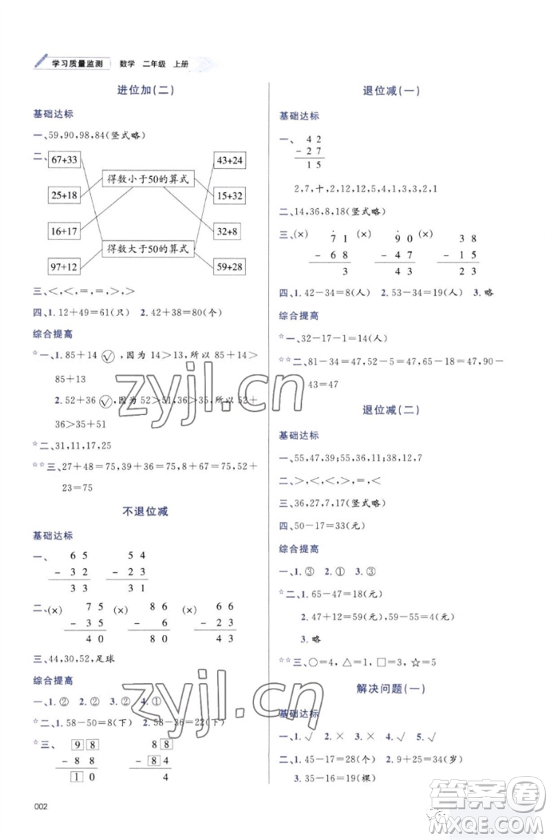 天津教育出版社2023年秋學(xué)習(xí)質(zhì)量監(jiān)測二年級數(shù)學(xué)上冊人教版參考答案