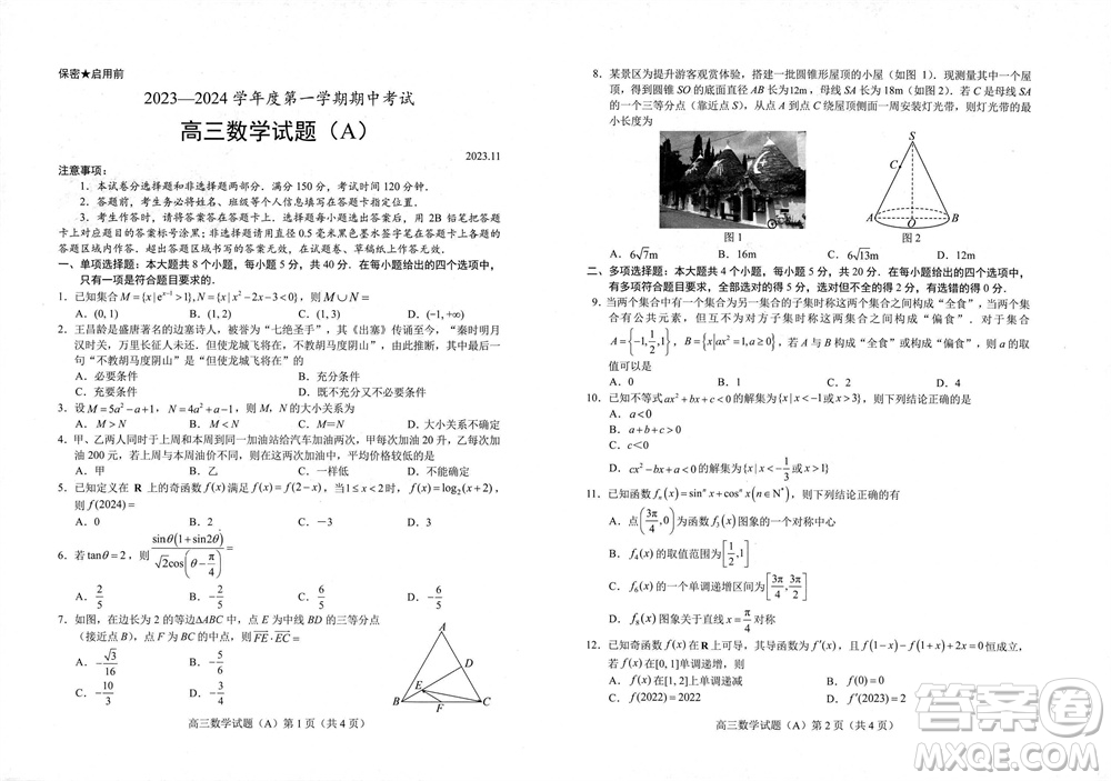 菏澤市2023-2024學(xué)年高三上學(xué)期期中考試數(shù)學(xué)試題A答案