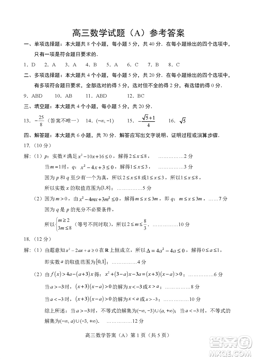 菏澤市2023-2024學(xué)年高三上學(xué)期期中考試數(shù)學(xué)試題A答案