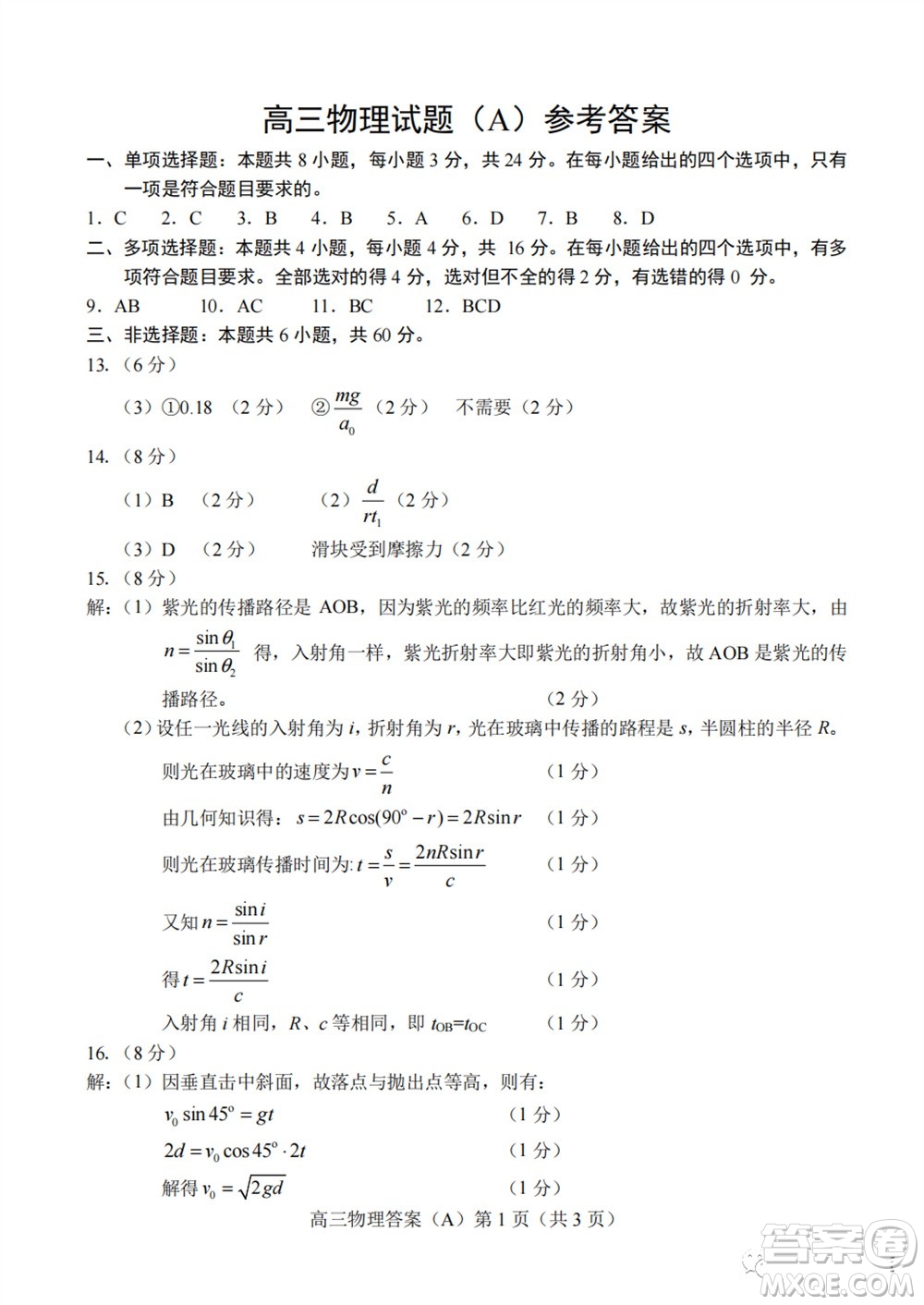 菏澤市2023-2024學(xué)年高三上學(xué)期期中考試物理試題A答案