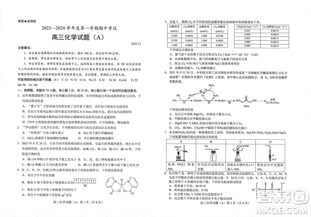 菏澤市2023-2024學(xué)年高三上學(xué)期期中考試化學(xué)試題A答案