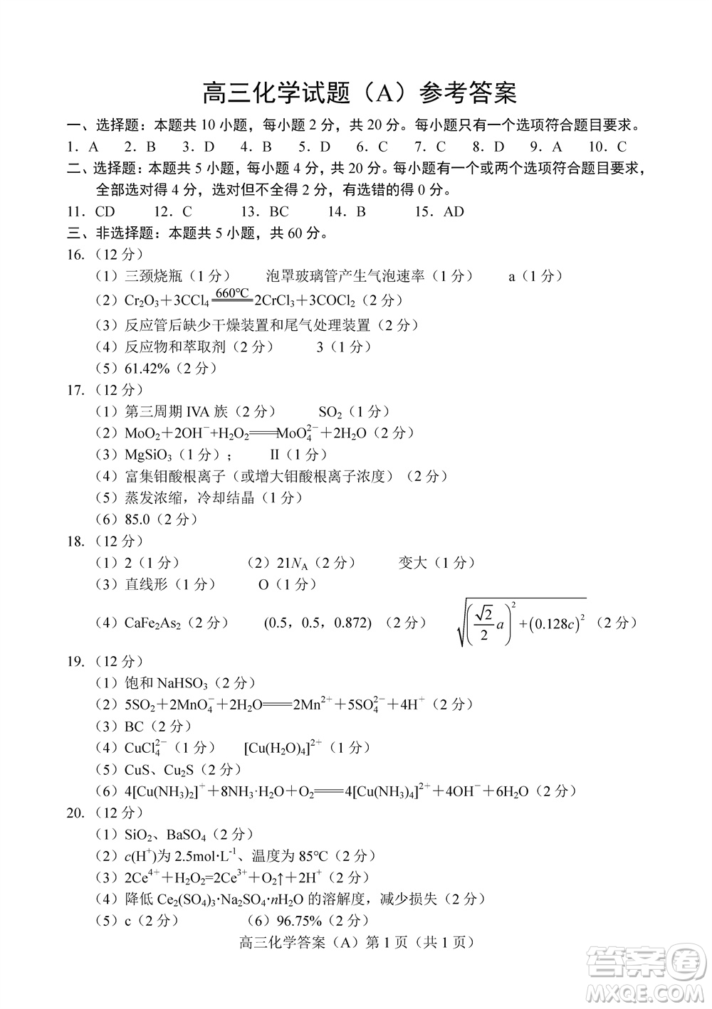 菏澤市2023-2024學(xué)年高三上學(xué)期期中考試化學(xué)試題A答案