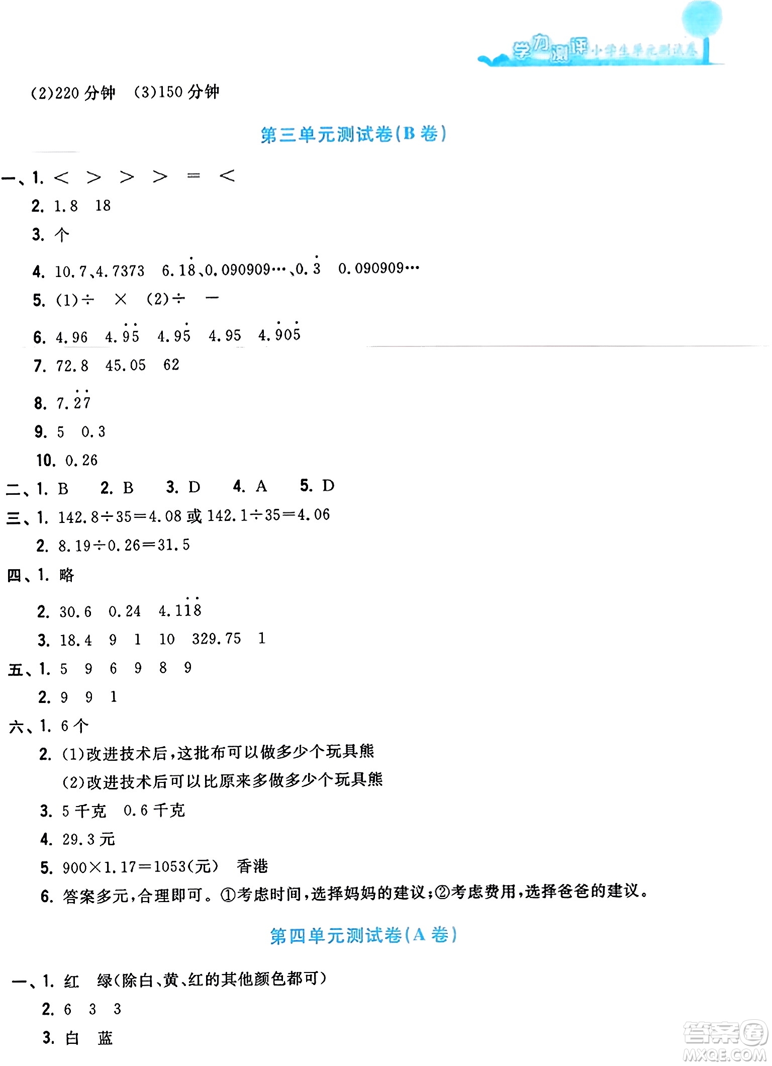 浙江工商大學(xué)出版社2023年秋學(xué)力測評小學(xué)生單元測試卷五年級數(shù)學(xué)上冊人教版答案