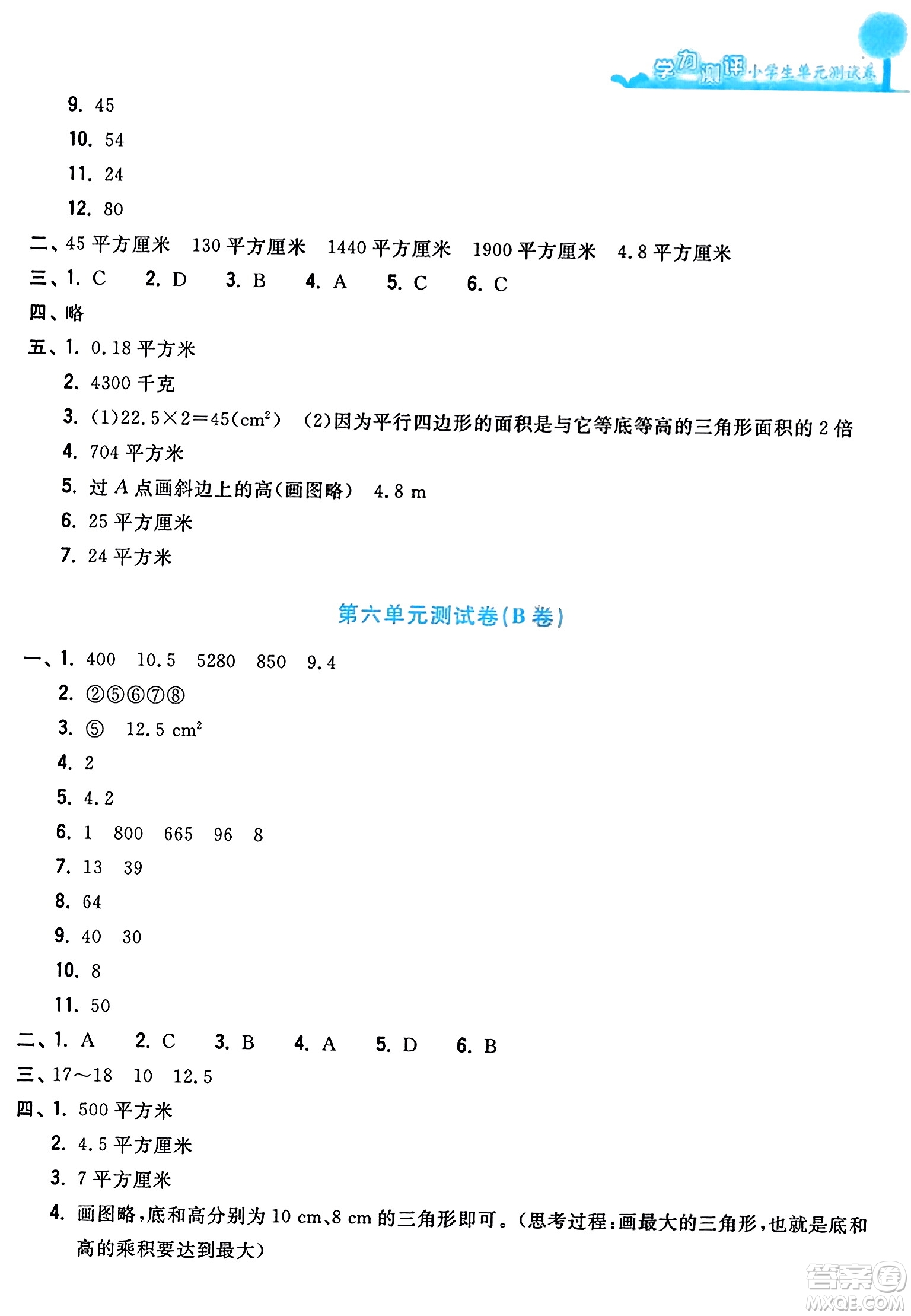 浙江工商大學(xué)出版社2023年秋學(xué)力測評小學(xué)生單元測試卷五年級數(shù)學(xué)上冊人教版答案