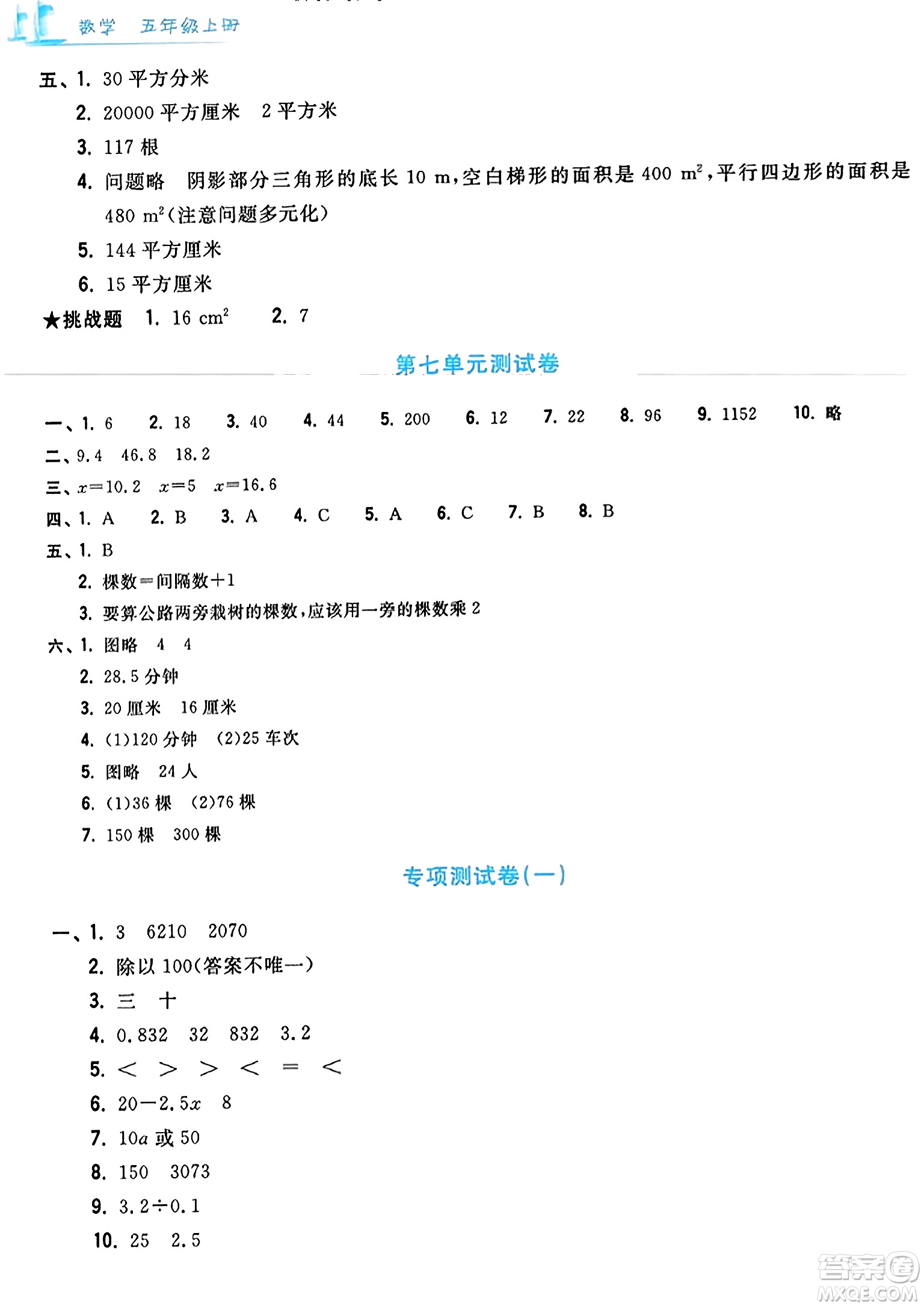 浙江工商大學(xué)出版社2023年秋學(xué)力測評小學(xué)生單元測試卷五年級數(shù)學(xué)上冊人教版答案