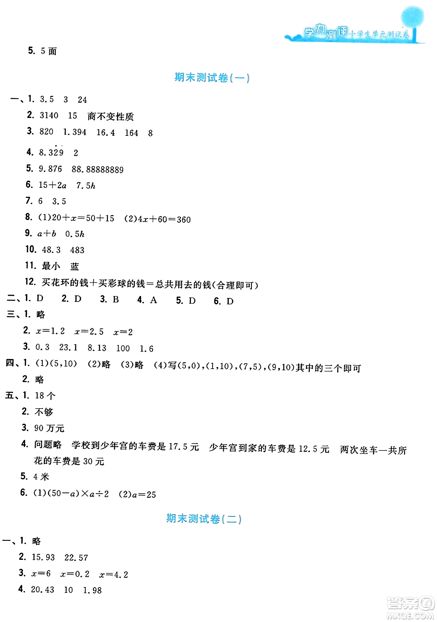 浙江工商大學(xué)出版社2023年秋學(xué)力測評小學(xué)生單元測試卷五年級數(shù)學(xué)上冊人教版答案